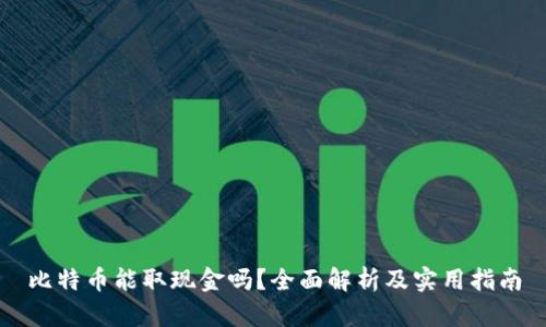 比特币能取现金吗?全面解析及实用指南