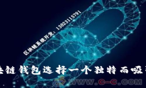 如何为区块链钱包选择一个独特而吸引人的名称