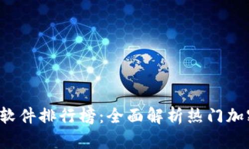 2023年度币圈软件排行榜:全面解析热门加密货币交易平台