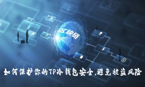 如何保护你的TP冷钱包安全,避免被盗风险