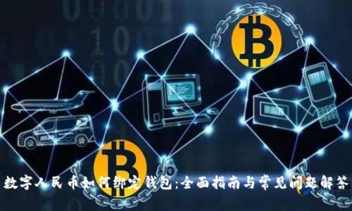 数字人民币如何绑定钱包:全面指南与常见问题解答