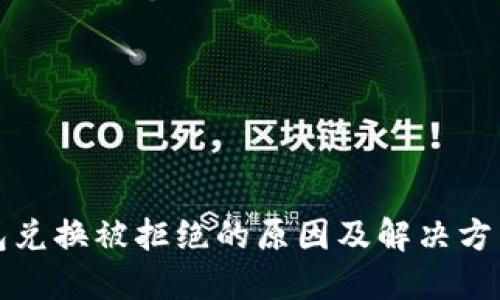 冷钱包兑换被拒绝的原因及解决方法详解