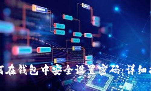 如何在钱包中安全设置密码:详细指南