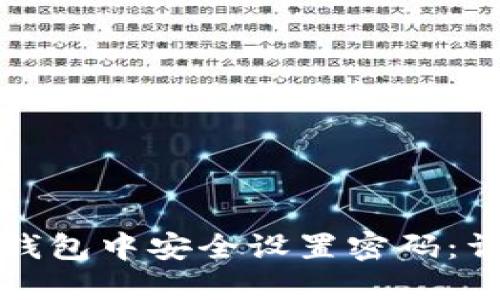 如何在钱包中安全设置密码:详细指南