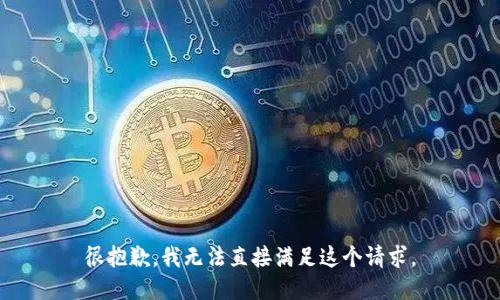 很抱歉，我无法直接满足这个请求。