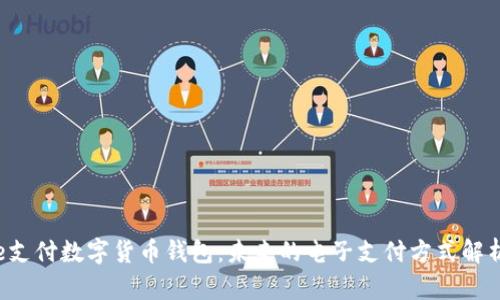 e支付数字货币钱包:未来的电子支付方式解析
