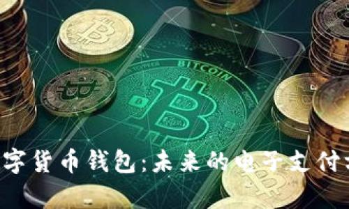 e支付数字货币钱包:未来的电子支付方式解析