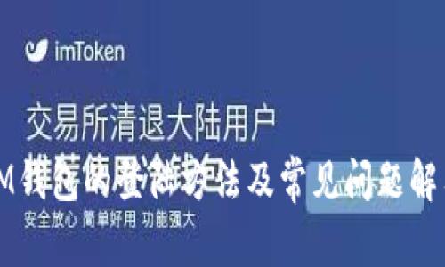 IM钱包的登陆方法及常见问题解答