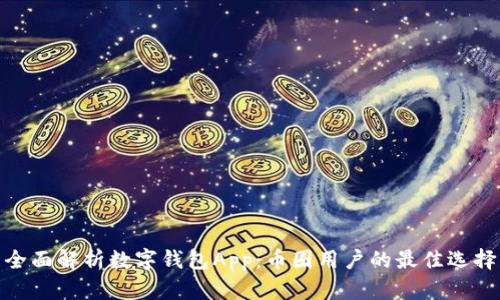 全面解析数字钱包App:币圈用户的最佳选择