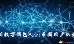 全面解析数字钱包App：币圈用户的最佳选择