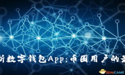 全面解析数字钱包App:币圈用户的最佳选择