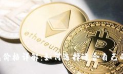 2023年Trezor钱包价格详解:如何选择适合自己的加