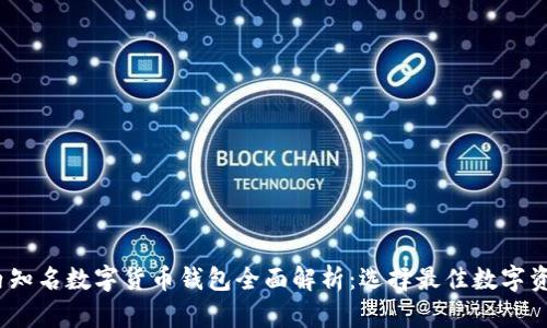 2023年国内知名数字货币钱包全面解析:选择最佳数字资产存储方案