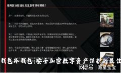 完整钱包冷钱包:安全加密数字资产保护的最佳