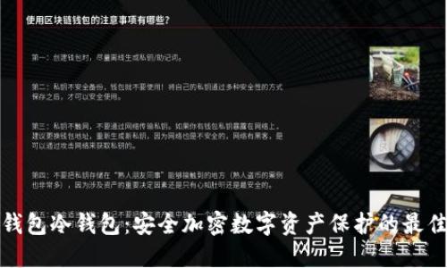 完整钱包冷钱包:安全加密数字资产保护的最佳选择