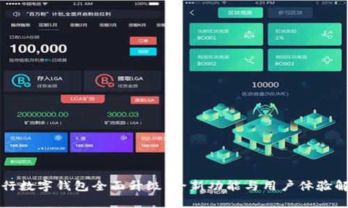 农行数字钱包全面升级:全新功能与用户体验解析