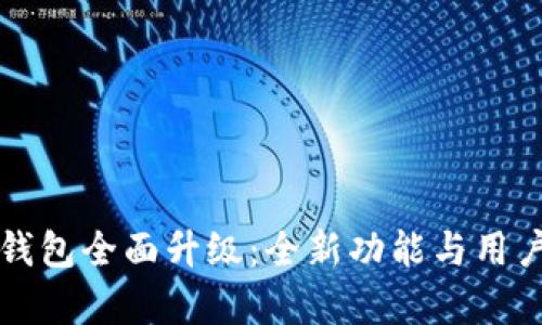 农行数字钱包全面升级:全新功能与用户体验解析