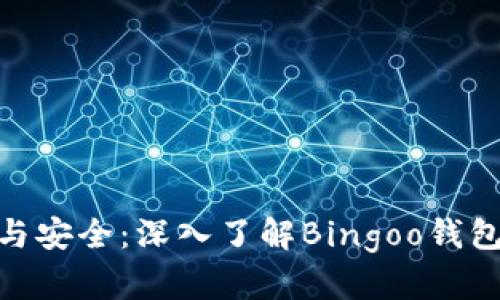 避免钱包丢失与安全:深入了解Bingoo钱包的使用与好处