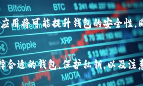   加密钱包的原理与图解：安全存储数字资产的全面解析 / 

 guanjianci 加密钱包, 数字货币, 区块链, 安全存储 /guanjianci 

引言
在数字货币迅猛发展的时代，加密钱包作为安全存储和管理数字资产的工具，其重要性不言而喻。了解加密钱包的原理、功能以及如何使用，对于每一个希望投资或使用数字货币的人来说，都是至关重要的。本文将详细介绍加密钱包的工作原理、类型以及使用注意事项，同时解答相关问题，以帮助读者更好地理解这一领域。

一、加密钱包的基本概念
加密钱包，是一种存储数字货币私钥的工具。与传统的银行账户不同，加密钱包本身不存储实际的货币，而是存储访问数字货币的关键——私钥和公钥。私钥类似于密码，只有持有私钥的人才能控制相应的数字资产。

数字货币的转移和交易是在区块链上进行的，每当一个交易被发起，使用者需要通过其加密钱包中的私钥来签署交易，确保交易的安全性和有效性。

二、加密钱包的工作原理
加密钱包的工作原理可以通过以下几个步骤来理解：

h41. 创建密钥对/h4
每个加密钱包通过算法生成一对密钥，包括公钥和私钥。公钥可以看作是一个账户地址，可以公开给其他人用于接收资金；而私钥则需要严格保密，因为它是授权用户进行交易的凭证。

h42. 交易签名/h4
当用户发起交易时，钱包会使用私钥对交易进行签名，生成一个数字签名。这个签名包含信息，能够证明该交易确实是由该公钥对应的私钥持有者发起的。这使得每笔交易都是无可争辩的，确保网络安全。

h43. 广播交易/h4
签名后的交易会被广播到区块链网络，经过矿工的验证后，交易信息被打包进区块，形成区块链的一部分。在此过程中，交易一旦被确认就无法更改，确保了交易的不可逆性和透明性。

h44. 更新余额/h4
随着交易的完成，发送方的余额会减少，接收方的余额会增加，通过区块链上的节点实时更新。这一过程确保了加密货币的去中心化特性，避免了传统金融系统中可能出现的伪造和双重支付问题。

三、加密钱包的类型
加密钱包主要分为以下几种类型，各自有其特点和适用场景：

h41. 热钱包（在线钱包）/h4
热钱包通常是指那些常连网的钱包，方便用户随时进行交易。热钱包的优点是方便快捷，适合频繁交易的用户，但其安全性相对较低，因为在线存储易受到黑客攻击。

h42. 冷钱包（离线钱包）/h4
冷钱包又分为硬件钱包和纸钱包，任何时候都不与网络相连，安全性极高。它们适合长时间存储大量资产的用户，因为离线状态下几乎不可能被黑客攻击。

h43. 桌面钱包/h4
桌面钱包是下载到计算机上的软件钱包，允许用户完全掌控他们的私钥。虽然比热钱包安全，但若计算机被病毒感染，私钥也可能被盗。

h44. 移动钱包/h4
移动钱包是安装在智能手机上的钱包，通常非常方便，但同样面临丧失手机或被盗的风险。适合日常小额支付。

四、加密钱包的安全注意事项
使用加密钱包时，有几个安全要点需要特别注意：

h41. 保护私钥/h4
私钥是您数字资产的唯一钥匙，一旦泄露，您的资金就可能面临被盗的风险。因此，务必要将其保存在安全的地方，不要轻易分享给他人。

h42. 使用二次验证/h4
为了增强安全性，建议开启双重身份验证（2FA），这增加了一层安全防护结构，即使黑客获取了您的密码，也难以进行资金操作。

h43. 更新软件/h4
定期更新钱包软件和计算机系统，确保您使用的版本是最新的，包含最新的安全补丁和增强功能，从而降低漏洞风险。

h44. 警惕钓鱼攻击/h4
在互联网上，尤其要对各种涉嫌钓鱼的链接保持警惕。确保您所访问的网站是官方的，防止不法分子通过伪造网站获取您的私钥或登录信息。

五、常见问题解答

h4问题1：加密钱包与传统银行账户有什么区别？/h4
加密钱包与传统银行账户的最大区别在于它们的管理方式和资产存储模式。银行账户由金融机构管理，而加密钱包的私钥是由用户自己控制；传统银行账户内部的资金是在法定货币下流转，而加密钱包则涉及到数字货币的转移与交易，区块链技术确保了交易的透明与不可篡改性。

h4问题2：热钱包和冷钱包各有什么优势和劣势？/h4
热钱包和冷钱包各有其优势和劣势。热钱包的最大优势在于便捷性，它允许用户随时随地进行交易，非常适合日常需要频繁转账的场景；但是因为它常连网，因此极易受到网络攻击，安全性相对较低。相对的，冷钱包如纸钱包和硬件钱包虽然使用起来不那么方便，但是其离线状态下不易受到攻击，安全性极高，适合长期大额存储。

h4问题3：如何选择适合自己的加密钱包？/h4
选择适合自己的加密钱包需要考虑几个因素，包括使用目的、资产规模以及个人的技术能力。如果是小额资金、频繁交易，热钱包可能更为合适；而如果是大额持仓人士，建议使用冷钱包。同时也要考虑钱包的安全性、用户体验和支持的币种。使用前最好查阅相关评测、用户反馈，确保选择高评价、安全性高的钱包。

h4问题4：如果丢失了私钥会怎样？/h4
如果用户丢失了私钥，则相应的数字资产将无法访问和使用，这是加密钱包的一大风险所在。加密钱包不具备找回私钥的功能，因此不进行备份或者丢失私钥也可能导致资产永久锁死。因此建议用户在创建钱包时确保安全备份，把私钥抄写并存放在安全的地方，避免丢失。

h4问题5：加密钱包的未来发展趋势如何？/h4
随着区块链和数字货币的进步，加密钱包技术也在不断进步。未来，可能会出现更安全、更加人性化的使用体验。例如，生物识别技术和多签名键入的应用将可能提升钱包的安全性。同时，随着法定数字货币的兴起，加密钱包的功能和作用也将进一步扩展，不仅限于存储加密货币，还可能涉及更广泛的金融服务。

结论
加密钱包是数字货币用户的必要工具，它的发展将伴随数字经济的潮流。理解其工作原理、功能和使用风险，是每位数字货币用户的必修课。通过选择合适的钱包，保护私钥，以及注意安全事项，用户可以在享受加密货币带来的便利的同时，降低其所带来的风险。