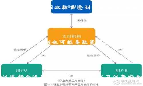   加密钱包的原理与图解：安全存储数字资产的全面解析 / 

 guanjianci 加密钱包, 数字货币, 区块链, 安全存储 /guanjianci 

引言
在数字货币迅猛发展的时代，加密钱包作为安全存储和管理数字资产的工具，其重要性不言而喻。了解加密钱包的原理、功能以及如何使用，对于每一个希望投资或使用数字货币的人来说，都是至关重要的。本文将详细介绍加密钱包的工作原理、类型以及使用注意事项，同时解答相关问题，以帮助读者更好地理解这一领域。

一、加密钱包的基本概念
加密钱包，是一种存储数字货币私钥的工具。与传统的银行账户不同，加密钱包本身不存储实际的货币，而是存储访问数字货币的关键——私钥和公钥。私钥类似于密码，只有持有私钥的人才能控制相应的数字资产。

数字货币的转移和交易是在区块链上进行的，每当一个交易被发起，使用者需要通过其加密钱包中的私钥来签署交易，确保交易的安全性和有效性。

二、加密钱包的工作原理
加密钱包的工作原理可以通过以下几个步骤来理解：

h41. 创建密钥对/h4
每个加密钱包通过算法生成一对密钥，包括公钥和私钥。公钥可以看作是一个账户地址，可以公开给其他人用于接收资金；而私钥则需要严格保密，因为它是授权用户进行交易的凭证。

h42. 交易签名/h4
当用户发起交易时，钱包会使用私钥对交易进行签名，生成一个数字签名。这个签名包含信息，能够证明该交易确实是由该公钥对应的私钥持有者发起的。这使得每笔交易都是无可争辩的，确保网络安全。

h43. 广播交易/h4
签名后的交易会被广播到区块链网络，经过矿工的验证后，交易信息被打包进区块，形成区块链的一部分。在此过程中，交易一旦被确认就无法更改，确保了交易的不可逆性和透明性。

h44. 更新余额/h4
随着交易的完成，发送方的余额会减少，接收方的余额会增加，通过区块链上的节点实时更新。这一过程确保了加密货币的去中心化特性，避免了传统金融系统中可能出现的伪造和双重支付问题。

三、加密钱包的类型
加密钱包主要分为以下几种类型，各自有其特点和适用场景：

h41. 热钱包（在线钱包）/h4
热钱包通常是指那些常连网的钱包，方便用户随时进行交易。热钱包的优点是方便快捷，适合频繁交易的用户，但其安全性相对较低，因为在线存储易受到黑客攻击。

h42. 冷钱包（离线钱包）/h4
冷钱包又分为硬件钱包和纸钱包，任何时候都不与网络相连，安全性极高。它们适合长时间存储大量资产的用户，因为离线状态下几乎不可能被黑客攻击。

h43. 桌面钱包/h4
桌面钱包是下载到计算机上的软件钱包，允许用户完全掌控他们的私钥。虽然比热钱包安全，但若计算机被病毒感染，私钥也可能被盗。

h44. 移动钱包/h4
移动钱包是安装在智能手机上的钱包，通常非常方便，但同样面临丧失手机或被盗的风险。适合日常小额支付。

四、加密钱包的安全注意事项
使用加密钱包时，有几个安全要点需要特别注意：

h41. 保护私钥/h4
私钥是您数字资产的唯一钥匙，一旦泄露，您的资金就可能面临被盗的风险。因此，务必要将其保存在安全的地方，不要轻易分享给他人。

h42. 使用二次验证/h4
为了增强安全性，建议开启双重身份验证（2FA），这增加了一层安全防护结构，即使黑客获取了您的密码，也难以进行资金操作。

h43. 更新软件/h4
定期更新钱包软件和计算机系统，确保您使用的版本是最新的，包含最新的安全补丁和增强功能，从而降低漏洞风险。

h44. 警惕钓鱼攻击/h4
在互联网上，尤其要对各种涉嫌钓鱼的链接保持警惕。确保您所访问的网站是官方的，防止不法分子通过伪造网站获取您的私钥或登录信息。

五、常见问题解答

h4问题1：加密钱包与传统银行账户有什么区别？/h4
加密钱包与传统银行账户的最大区别在于它们的管理方式和资产存储模式。银行账户由金融机构管理，而加密钱包的私钥是由用户自己控制；传统银行账户内部的资金是在法定货币下流转，而加密钱包则涉及到数字货币的转移与交易，区块链技术确保了交易的透明与不可篡改性。

h4问题2：热钱包和冷钱包各有什么优势和劣势？/h4
热钱包和冷钱包各有其优势和劣势。热钱包的最大优势在于便捷性，它允许用户随时随地进行交易，非常适合日常需要频繁转账的场景；但是因为它常连网，因此极易受到网络攻击，安全性相对较低。相对的，冷钱包如纸钱包和硬件钱包虽然使用起来不那么方便，但是其离线状态下不易受到攻击，安全性极高，适合长期大额存储。

h4问题3：如何选择适合自己的加密钱包？/h4
选择适合自己的加密钱包需要考虑几个因素，包括使用目的、资产规模以及个人的技术能力。如果是小额资金、频繁交易，热钱包可能更为合适；而如果是大额持仓人士，建议使用冷钱包。同时也要考虑钱包的安全性、用户体验和支持的币种。使用前最好查阅相关评测、用户反馈，确保选择高评价、安全性高的钱包。

h4问题4：如果丢失了私钥会怎样？/h4
如果用户丢失了私钥，则相应的数字资产将无法访问和使用，这是加密钱包的一大风险所在。加密钱包不具备找回私钥的功能，因此不进行备份或者丢失私钥也可能导致资产永久锁死。因此建议用户在创建钱包时确保安全备份，把私钥抄写并存放在安全的地方，避免丢失。

h4问题5：加密钱包的未来发展趋势如何？/h4
随着区块链和数字货币的进步，加密钱包技术也在不断进步。未来，可能会出现更安全、更加人性化的使用体验。例如，生物识别技术和多签名键入的应用将可能提升钱包的安全性。同时，随着法定数字货币的兴起，加密钱包的功能和作用也将进一步扩展，不仅限于存储加密货币，还可能涉及更广泛的金融服务。

结论
加密钱包是数字货币用户的必要工具，它的发展将伴随数字经济的潮流。理解其工作原理、功能和使用风险，是每位数字货币用户的必修课。通过选择合适的钱包，保护私钥，以及注意安全事项，用户可以在享受加密货币带来的便利的同时，降低其所带来的风险。
