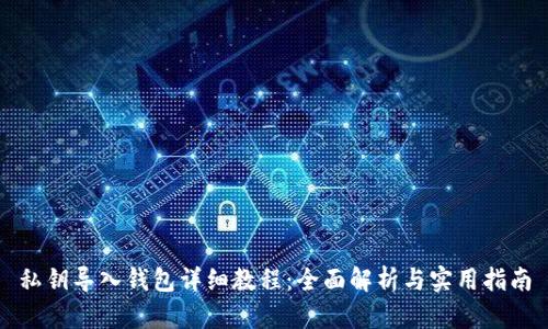 私钥导入钱包详细教程:全面解析与实用指南