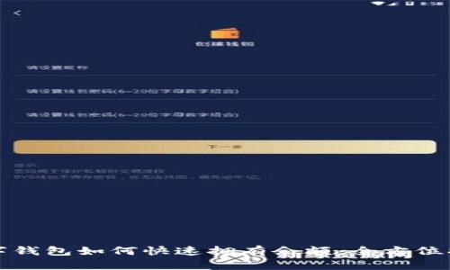 数字钱包如何快速拥有余额:全方位指南