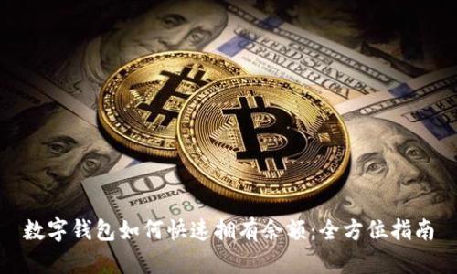 数字钱包如何快速拥有余额:全方位指南