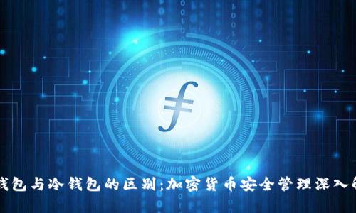 热钱包与冷钱包的区别:加密货币安全管理深入解析