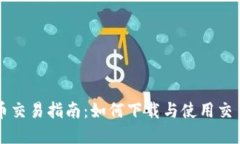 虚拟币交易指南:如何下载与使用交易软件