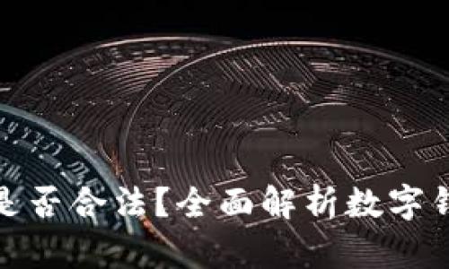 使用数字钱包是否合法?全面解析数字钱包的法律问题