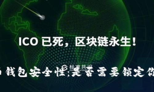 数字货币钱包安全性:是否需要锁定你的资产?
