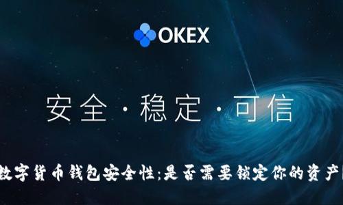 数字货币钱包安全性:是否需要锁定你的资产?
