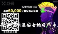 VV币交易指南:如何快速安全地将VV币兑换成现金