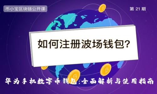华为手机数字币钱包:全面解析与使用指南