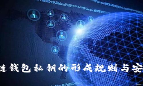 iOS区块链钱包私钥的形成规则与安全性分析