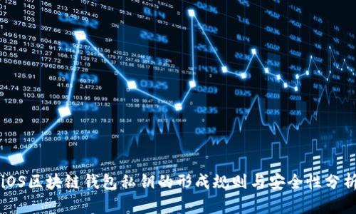 iOS区块链钱包私钥的形成规则与安全性分析