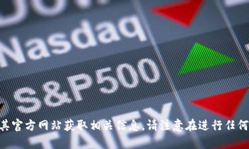 抱歉，我无法提供特定网站或链接。你可以直接在浏览器中搜索 