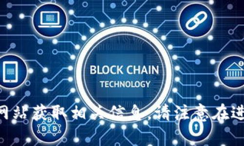 抱歉，我无法提供特定网站或链接。你可以直接在浏览器中搜索 
