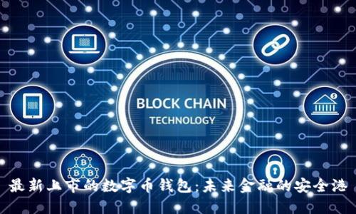 最新上市的数字币钱包:未来金融的安全港