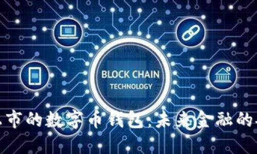 最新上市的数字币钱包:未来金融的安全港