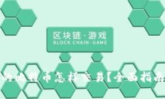 : 冷钱包里的比特币怎样交易?全面指南与实用技
