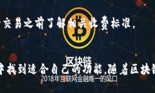   探索ibx数字藏品钱包的全面功能与应用 / 

 guanjianci 数字藏品钱包, ibx钱包功能, 区块链技术, 数字资产管理 /guanjianci 

引言
随着区块链技术的发展，数字藏品作为新兴的资产投资方式越来越受到关注。在这股浪潮中，数字藏品钱包应运而生，成为投资者和收藏者管理数字资产的重要工具。在众多数字藏品钱包中，ibox数字藏品钱包凭借其多样化的功能和用户友好的界面而备受青睐。本文将详细探讨ibox数字藏品钱包的各项功能及其在实际操作中的应用。

ibox数字藏品钱包的基本功能
ibox数字藏品钱包的核心功能包括数字资产存储、交易功能、跨链支持、以及安全性保障。这些功能让用户能够方便快捷地管理自己的数字藏品。在深入探讨这些功能之前，首先要明确数字藏品是什么。当代数字藏品通常是基于区块链技术，具有唯一性、不可替代性以及可验证性的数字资产。

h41. 数字资产存储/h4
ibox钱包支持多种类型的数字藏品和加密货币存储，允许用户在同一平台上管理不同种类的资产。无论是NFT（非同质化代币）还是其他类型的区块链资产，都可以安全地存储在ibox钱包中。用户只需要创建一个钱包地址，就能轻松管理自己的资产。

h42. 便捷的交易功能/h4
ibox钱包支持一键交易，用户可以方便地买入或卖出自己的数字藏品。通过与多个交易平台的对接，用户可以获取实时的市场报价，快速完成交易。此外，钱包内置的交换功能相当便捷，用户无需转至外部平台进行交易，所有操作均可在钱包内完成。

h43. 跨链支持/h4
现代的数字藏品钱包除了支持一种区块链，最佳实践是能够支持多种区块链系统。ibox钱包提供了跨链支持的功能，这意味着用户可以在不同链之间自由转移资产。这样的功能为用户提供了更多的灵活性和选择，减少了转账的复杂性。

h44. 安全性保障/h4
安全性是数字钱包最为重要的因素之一。ibox数字藏品钱包内置了多种安全机制，包括两步验证、冷存储和加密技术。这些技术确保了用户的资产不受到攻击而损失。此外，ebox钱包定期进行安全审计，以确保其安全性始终处于高水平。

ibox数字藏品钱包的用户界面体验
ibox数字藏品钱包的用户界面设计以简单便捷为主导，强调用户体验。即使是没有技术基础的用户，也能顺利上手使用。直观的导航系统和清晰的图标设计，让用户能够快速找到所需功能。此外，ibox钱包还提供详细的使用指南和客户支持，帮助用户解决可能遇到的问题。

高级功能与应用场景
除了基本功能之外，ibox数字藏品钱包还提供了一些高级功能，如智能合约支持、社区互动和分析工具等。这些功能为用户的数字资产管理提供了充分的支持。

h41. 智能合约支持/h4
智能合约的支持使得用户能够创建自定义的数字藏品，例如生日贺卡、作品链上发行的证明等。用户可以通过ibox钱包创建、部署和管理自己的智能合约，进一步拓展了数字资产的应用范围。

h42. 社区互动功能/h4
随着数字藏品的流行，社区的需求也日益增大。ibox数字藏品钱包嵌入了社区互动功能，用户可以共享他们的数字藏品、讨论收藏经验、参与投票和社区活动等。这种互动不仅增加了用户之间的连接，还提升了用户的参与感和体验。

h43. 数据分析工具/h4
对于投资者来说，数据的分析与洞察至关重要。ibox钱包内置了一些数据分析工具，用户可以通过这些工具监测市场动态，跟踪自己的投资表现。功能包括市值趋势、成交量分析等，帮助用户更好地制定投资决策。

ibox数字藏品钱包的安全策略
安全是ibox数字藏品钱包的一大亮点，钱包采用多重防护措施，以保护用户的资产安全。

h41. 冷热钱包相结合/h4
ibox将资产分为冷钱包和热钱包，冷钱包用于存储大部分用户资产，以防网络攻击，而热钱包则用于日常交易。这种设计有效地降低了被攻击的风险。

h42. 多重签名技术/h4
ibox还支持多重签名技术，要求多个私钥参与交易处理。有助于避免单点故障，提高整体安全性，确保用户的资产不会因为一个私钥的泄露而遭受损失。

h43. 私钥管理/h4
用户的私钥由用户自己管理，ibox不会对其进行保管。这种自我管理的模式让用户在享受便利之余，也能够拥有更高的控制权和安全性。

常见问题解答
h41. 如何创建ibox数字藏品钱包？/h4
创建ibox数字藏品钱包的过程相对简单，用户只需下载应用并按照提示进行注册，输入一些基础信息并设置安全密码即可。完成后，用户将获得一个唯一的钱包地址。

h42. 如何在ibox钱包中转移数字藏品？/h4
用户只需进入钱包界面，选择要转移的藏品，输入接收方的地址，然后确认交易。在大多数情况下，转账会在几分钟内完成。

h43. 为什么选择ibox数字藏品钱包而不是其他钱包？/h4
ibx数字藏品钱包在安全性、用户体验和多样化功能上具备显著优势。通过跨链支持和社区互动功能，ibox为用户提供了全面的数字资产管理方案，尤其适合新手与高端用户。

h44. 如何保证我的资产安全？/h4
用户需要定期更改密码，启用双重验证，并选择冷存储等安全措施。此外，ibox还提供技术支持以帮助用户保证其资产的安全性。

h45. ibx钱包是否收取手续费？/h4
在ibox数字藏品钱包中进行交易时，用户需要支付一定的手续费，这是为了激励矿工/节点处理交易。不同交易的手续费可能略有差异，建议用户在进行交易之前了解相关收费标准。

结论
ibox数字藏品钱包凭借其安全性、用户友好性和多样的功能，成为了数字资产管理领域中的佼佼者。无论是对新手或是经验丰富的投资者，都能在ibox中找到适合自己的功能。随着区块链技术的不断发展，ibox钱包无疑将肩负起数字藏品管理的新使命。