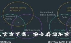如何找到冷钱包官方下载: 安全存储加密资产的最