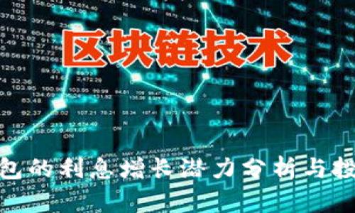 数字钱包的利息增长潜力分析与投资策略