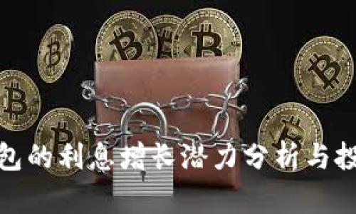 数字钱包的利息增长潜力分析与投资策略