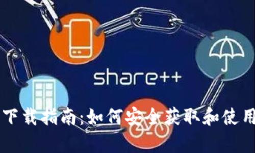 Uniswap官方下载指南:如何安全获取和使用Uniswap平台
