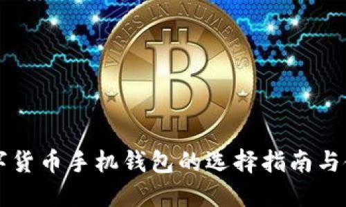 国外数字货币手机钱包的选择指南与使用技巧