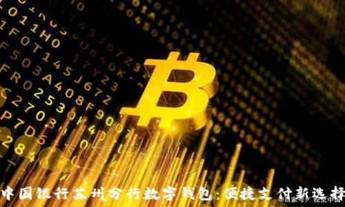 中国银行苏州分行数字钱包:便捷支付新选择