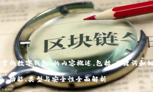 以下是对“正常的数字钱包”的内容概述,包括、关键词和相关内容架构。
理解数字钱包:功能、类型与安全性全面解析
