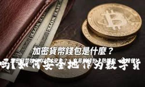 冷钱包安全吗?如何安全地作为数字货币钱包使用?